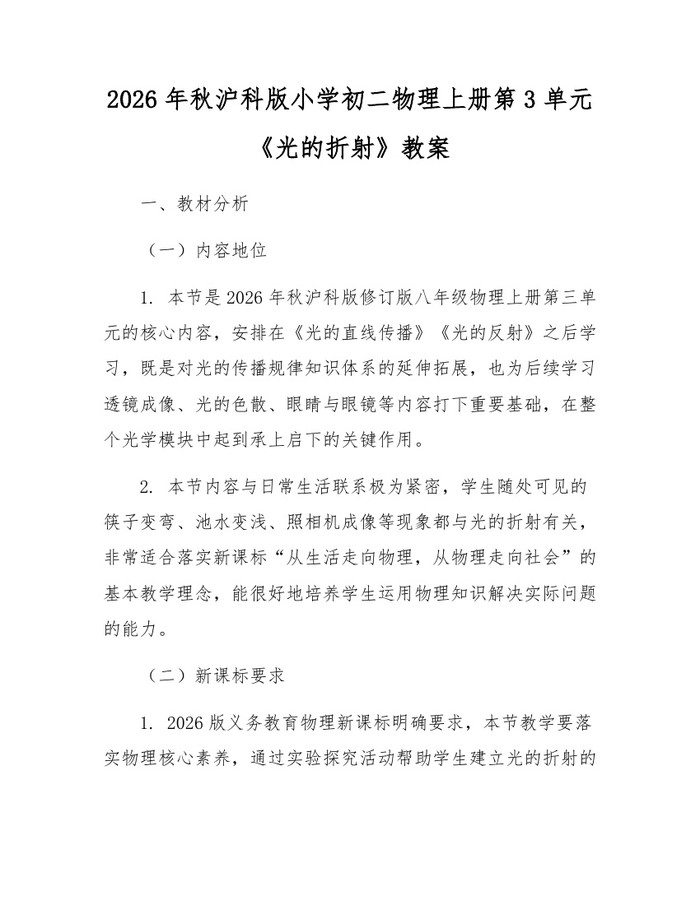 2026年秋沪科版小学初二物理上册第3单元《光的折射》教案:(docx+pdf)免费下载