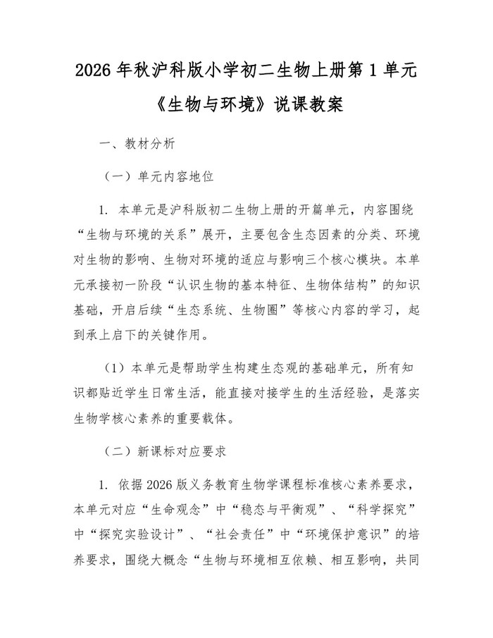 2026年秋沪科版小学初二生物上册第1单元《生物与环境》说课教案:(docx+pdf)免费下载