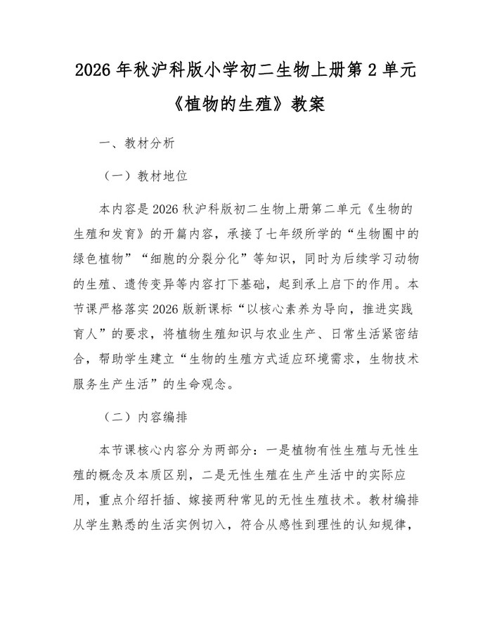 2026年秋沪科版小学初二生物上册第2单元《植物的生殖》教案：(docx+pdf)免费下载