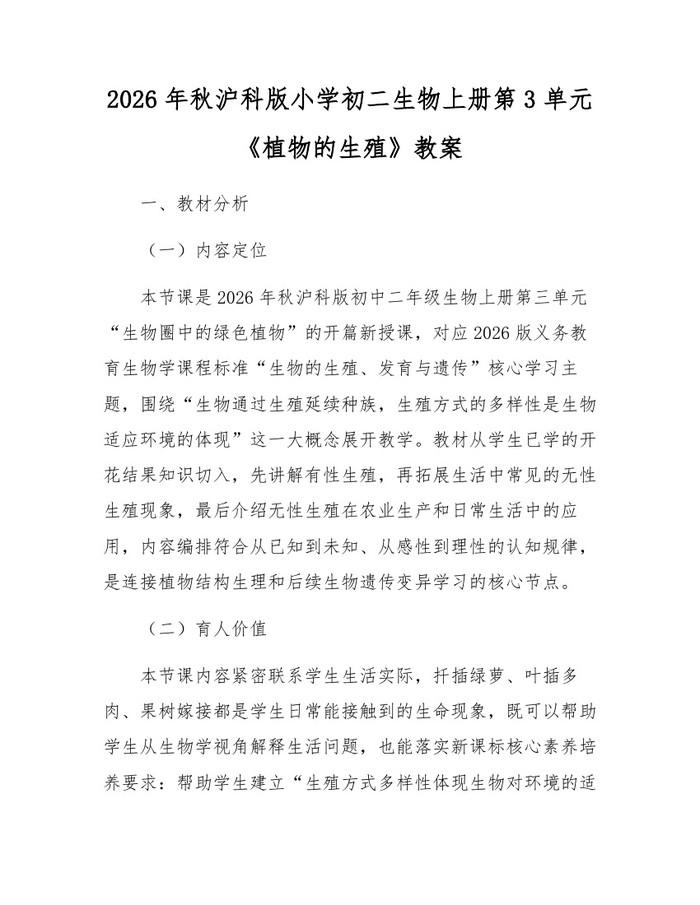 2026年秋沪科版小学初二生物上册第3单元《植物的生殖》教案：(docx+pdf)免费下载