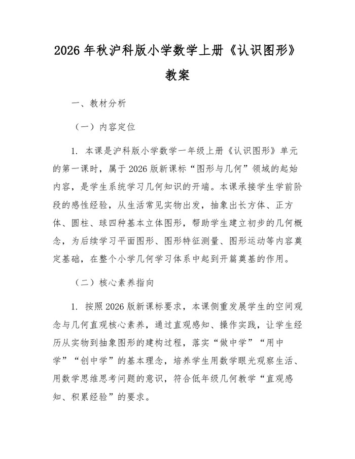 2026年秋沪科版小学数学上册《认识图形》教案：(docx+pdf)免费下载