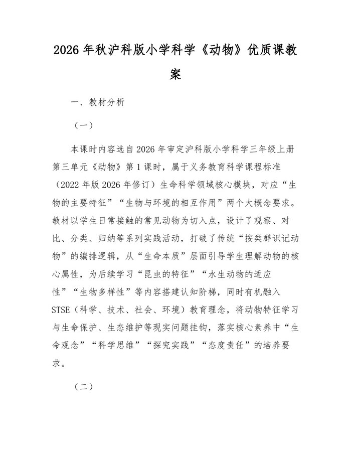 2026年秋沪科版小学科学《动物》优质课教案：(docx+pdf)免费下载