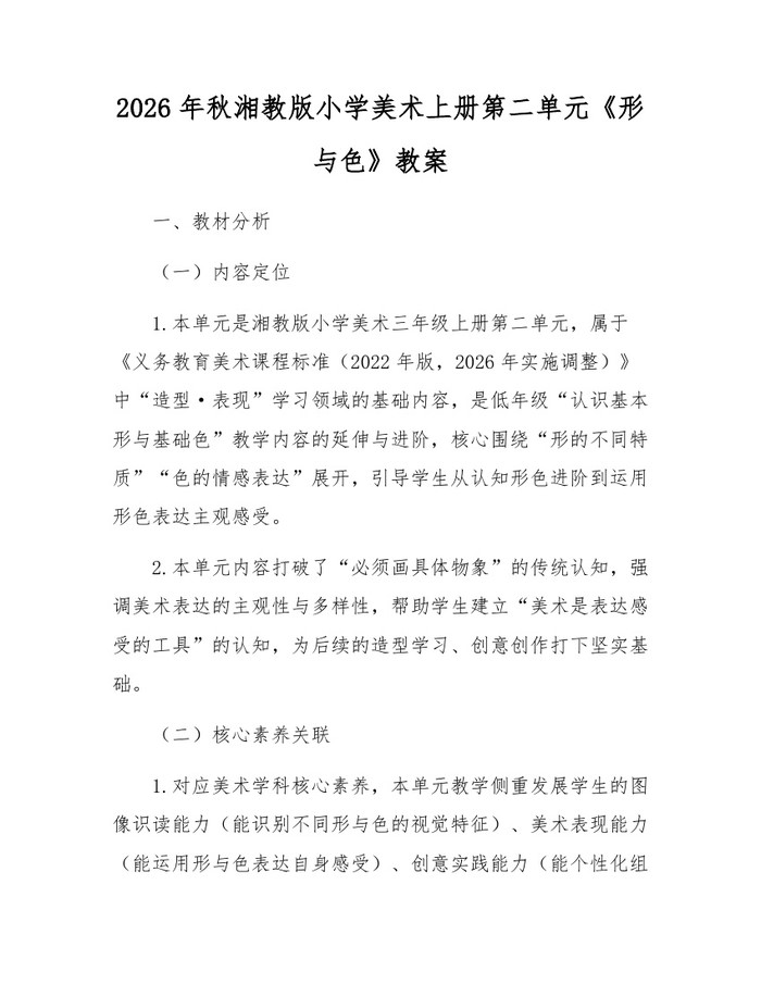 2026年秋湘教版小学美术上册第二单元《形与色》教案：(docx+pdf)免费下载