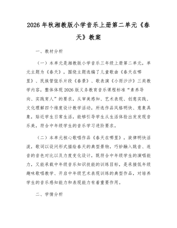 2026年秋湘教版小学音乐上册第二单元《春天》教案：(docx+pdf)免费下载
