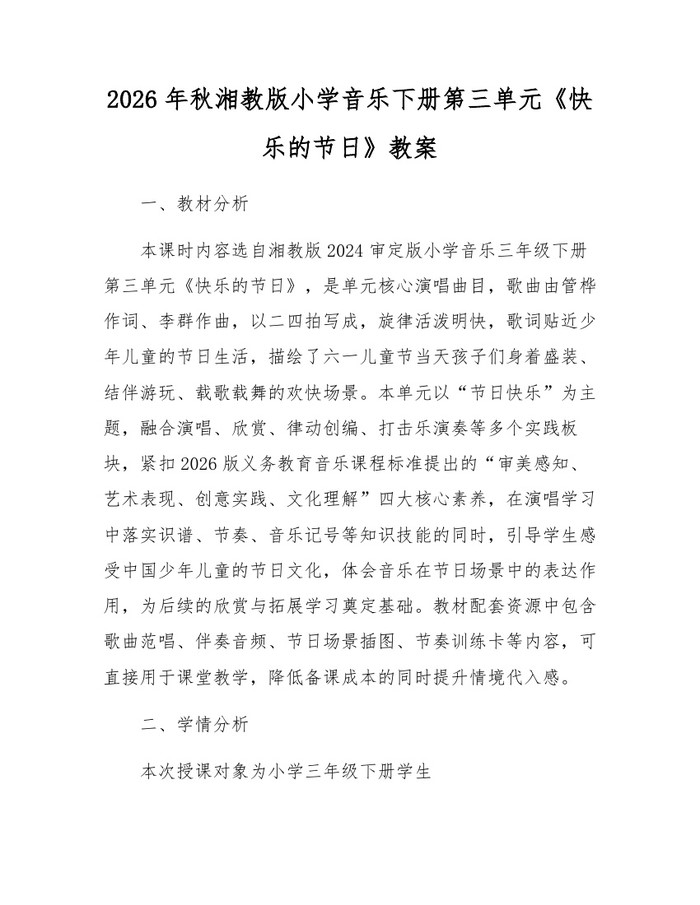 2026年秋湘教版小学音乐下册第三单元《快乐的节日》教案：(docx+pdf)免费下载