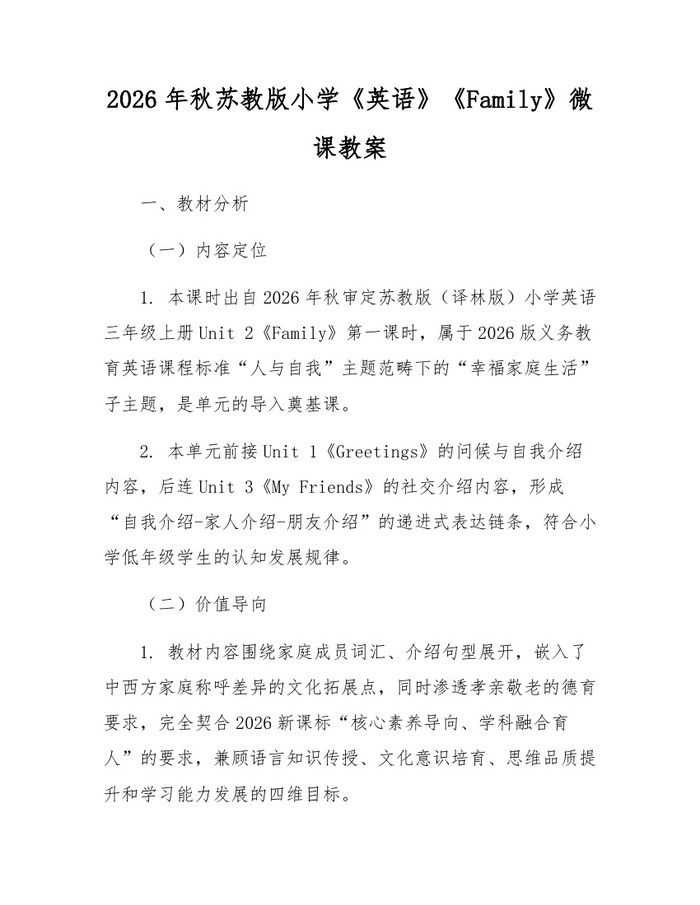 2026年秋苏教版小学《英语》《Family》微课教案：(docx+pdf)免费下载