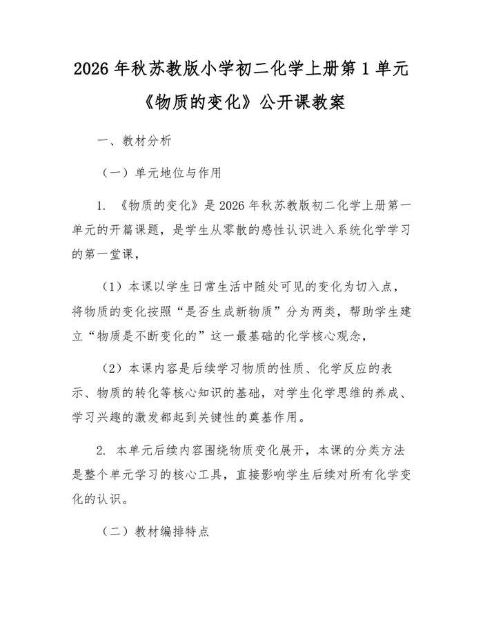 2026年秋苏教版小学初二化学上册第1单元《物质的变化》公开课教案：(docx+pdf)免费下载