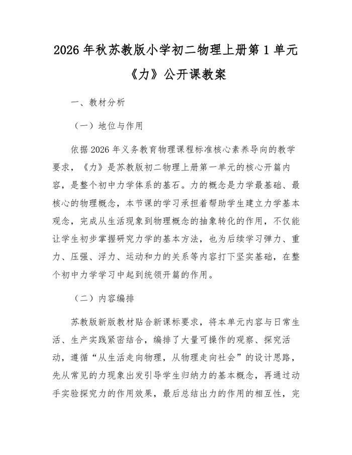 2026年秋苏教版小学初二物理上册第1单元《力》公开课教案:(docx+pdf)免费下载
