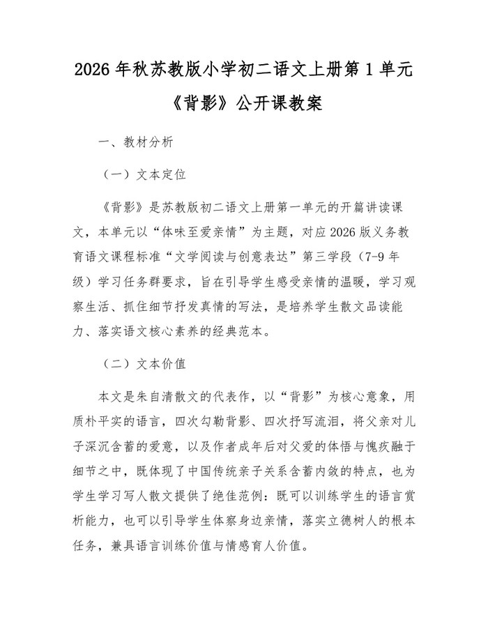 2026年秋苏教版小学初二语文上册第1单元《背影》公开课教案：(docx+pdf)免费下载
