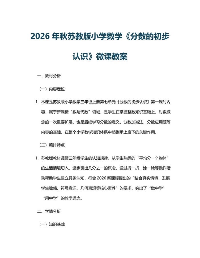 2026年秋苏教版小学数学《分数的初步认识》微课教案：(docx+pdf)免费下载