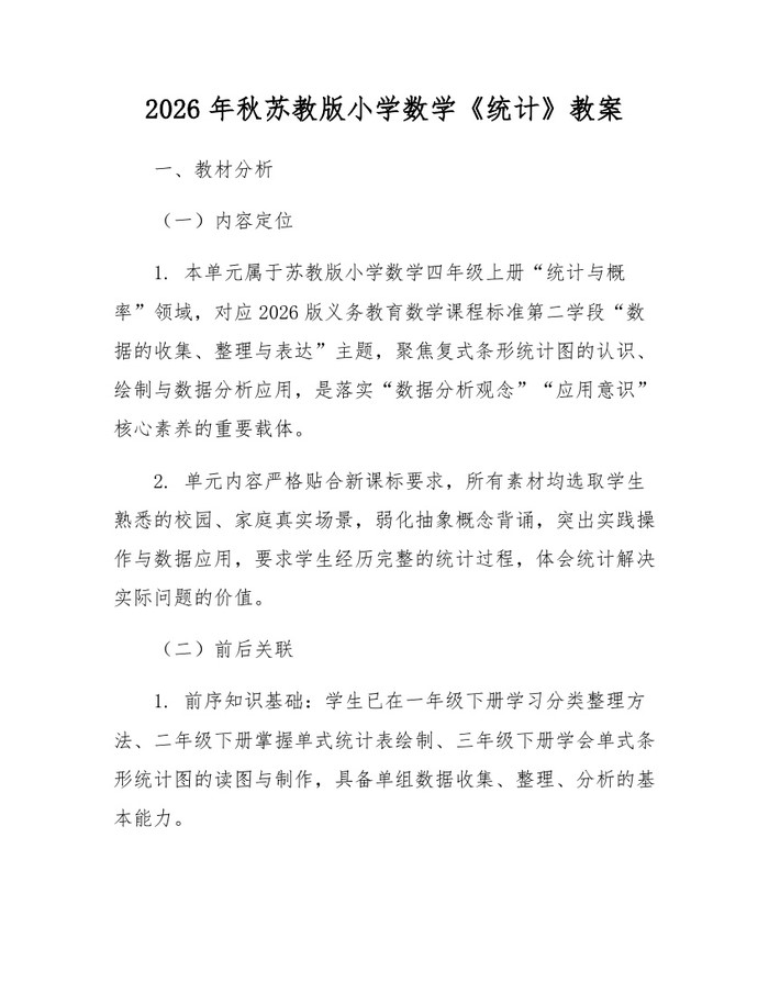 2026年秋苏教版小学数学《统计》教案：(docx+pdf)免费下载