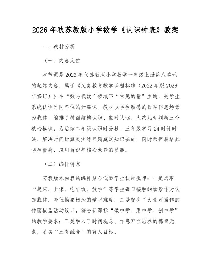 2026年秋苏教版小学数学《认识钟表》教案：(docx+pdf)免费下载