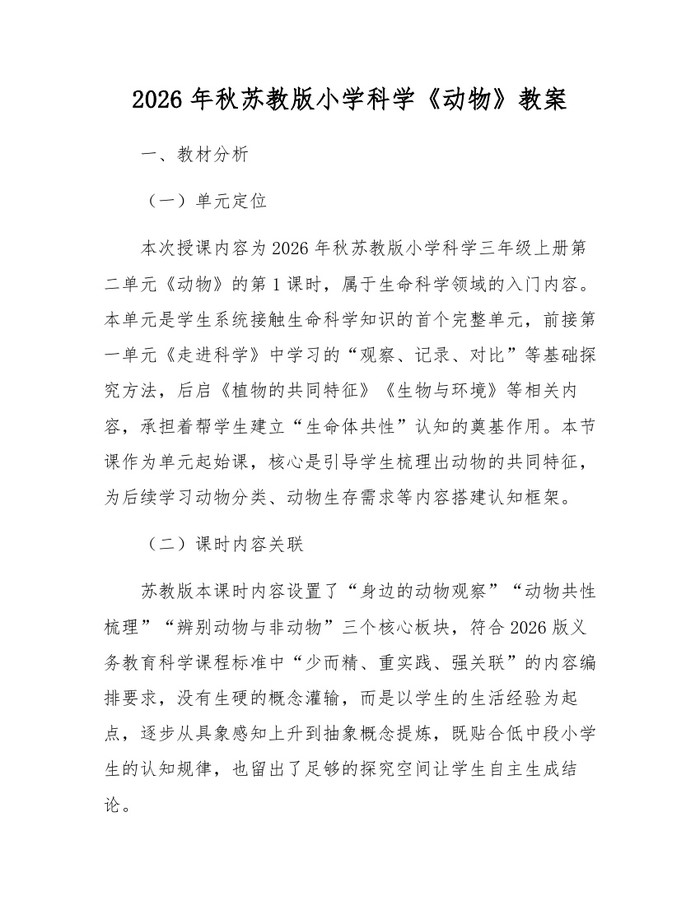 2026年秋苏教版小学科学《动物》教案：(docx+pdf)免费下载