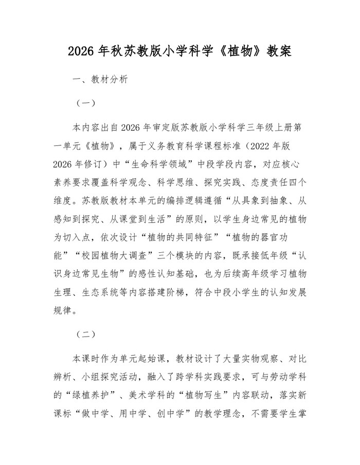 2026年秋苏教版小学科学《植物》教案：(docx+pdf)免费下载