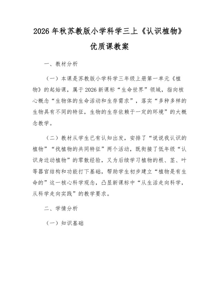 2026年秋苏教版小学科学三上《认识植物》优质课教案：(docx+pdf)免费下载