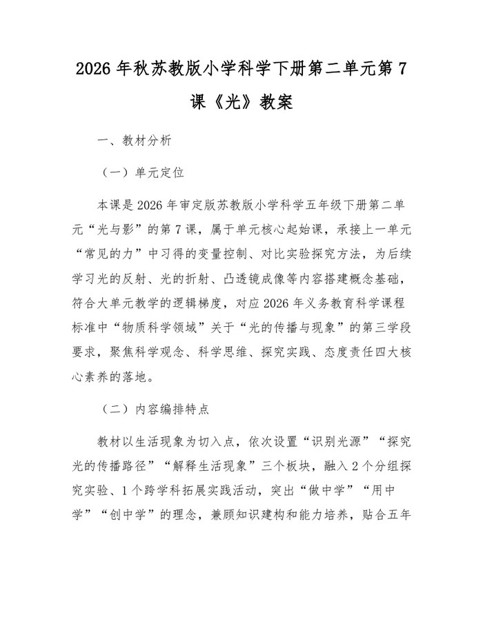2026年秋苏教版小学科学下册第二单元第7课《光》教案：(docx+pdf)免费下载