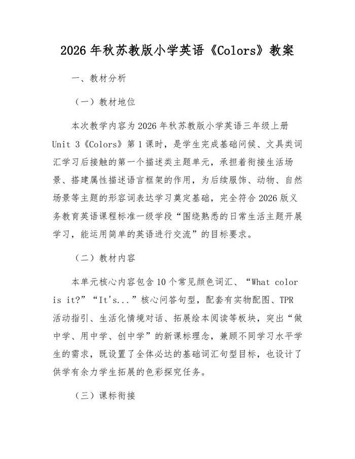 2026年秋苏教版小学英语《Colors》教案：(docx+pdf)免费下载