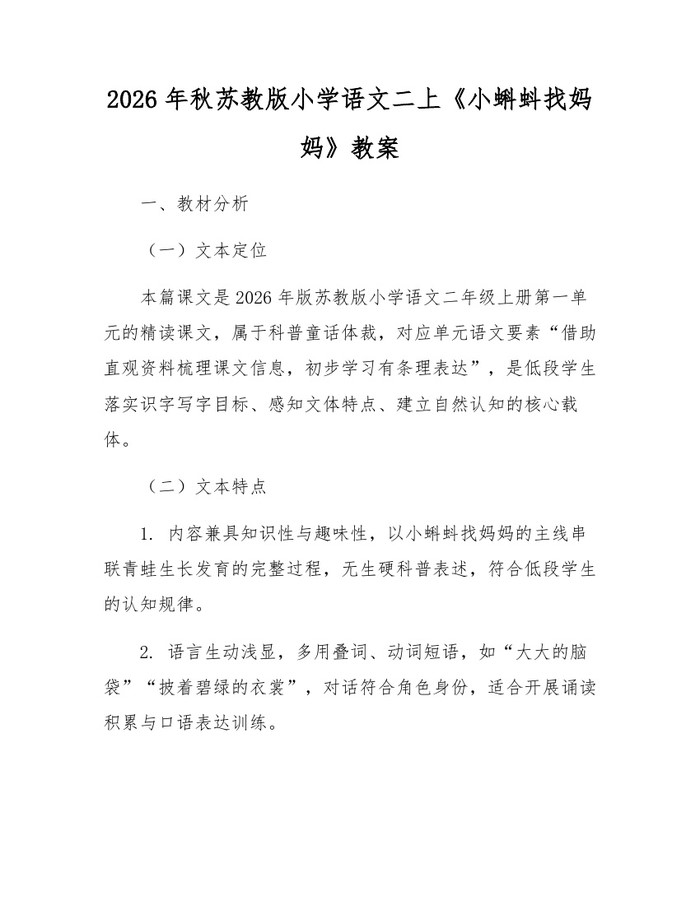 2026年秋苏教版小学语文二上《小蝌蚪找妈妈》教案：(docx+pdf)免费下载