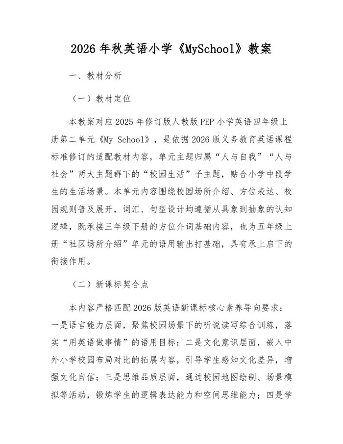 2026年秋英语小学《MySchool》教案：(docx+pdf)免费下载