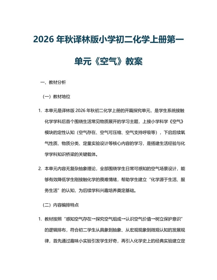 2026年秋译林版小学初二化学上册第一单元《空气》教案：(docx+pdf)免费下载