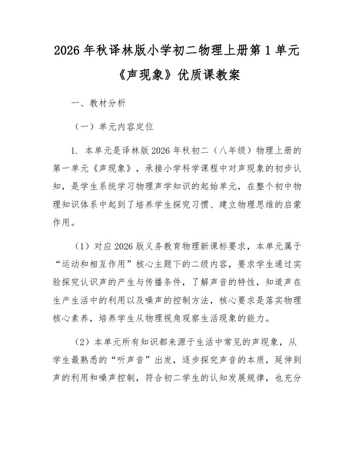 2026年秋译林版小学初二物理上册第1单元《声现象》优质课教案：(docx+pdf)免费下载