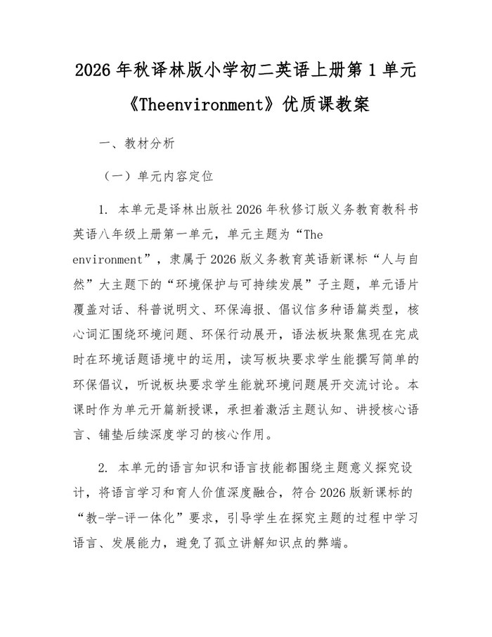 2026年秋译林版小学初二英语上册第1单元《Theenvironment》优质课教案:(docx+pdf)免费下载