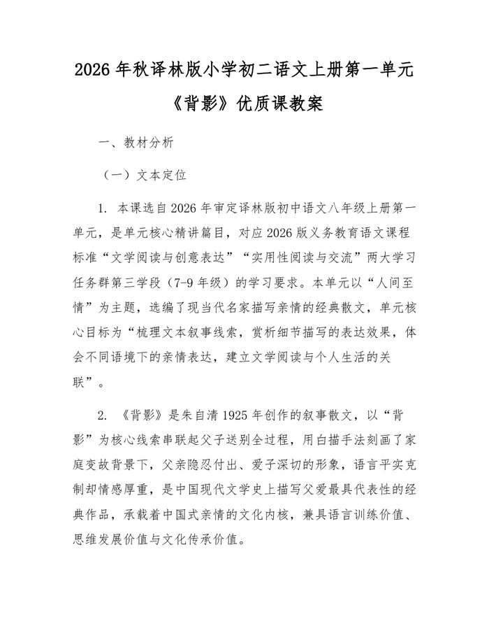 2026年秋译林版小学初二语文上册第一单元《背影》优质课教案:(docx+pdf)免费下载