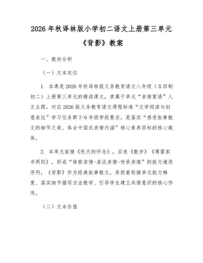2026年秋译林版小学初二语文上册第三单元《背影》教案：(docx+pdf)免费下载