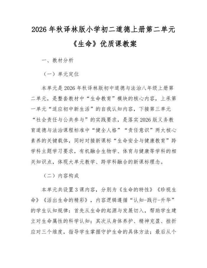 2026年秋译林版小学初二道德上册第二单元《生命》优质课教案:(docx+pdf)免费下载