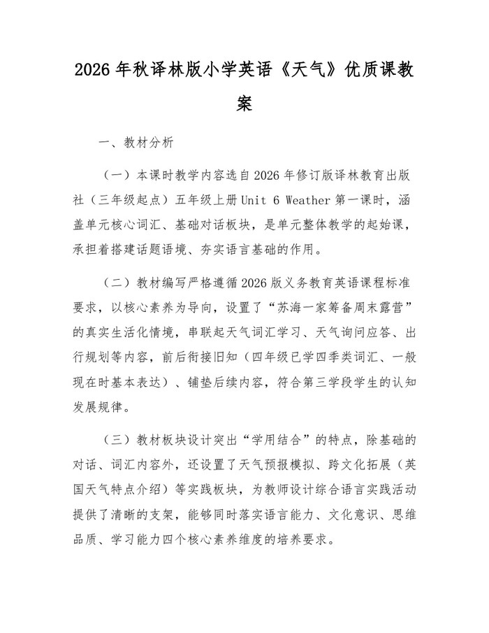 2026年秋译林版小学英语《天气》优质课教案：(docx+pdf)免费下载