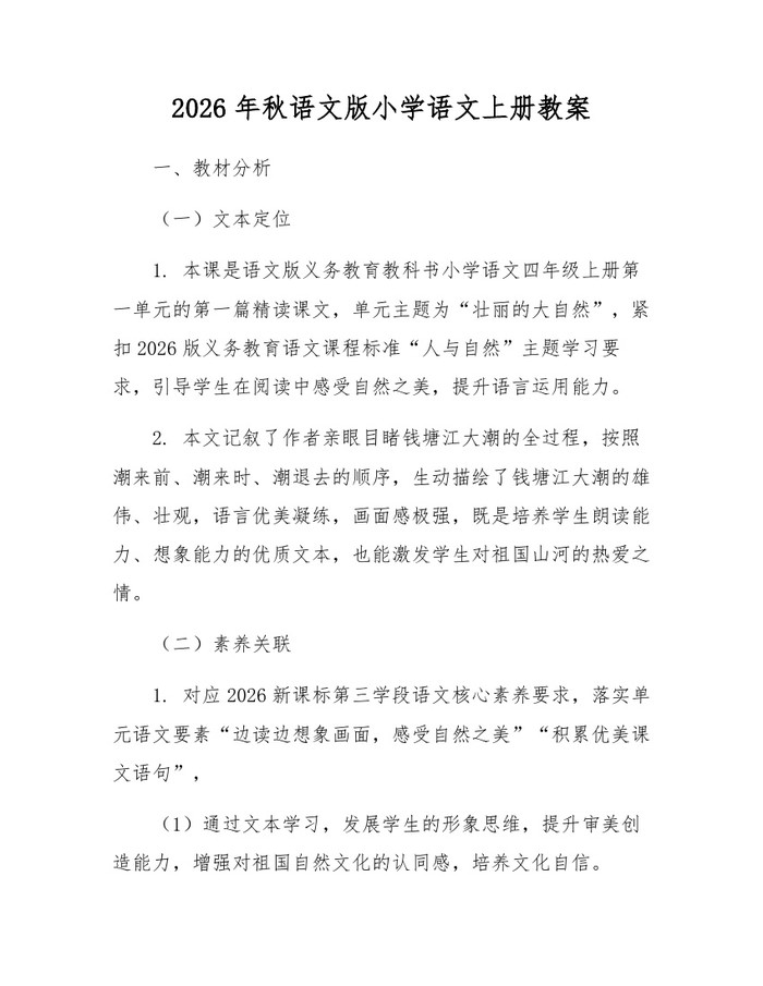 2026年秋语文版小学语文上册教案：(docx+pdf)免费下载
