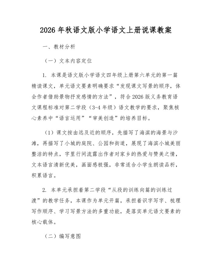 2026年秋语文版小学语文上册说课教案：(docx+pdf)免费下载