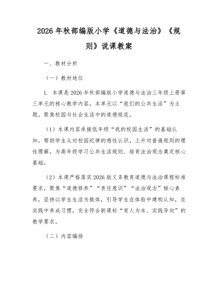 2026年秋部编版小学《道德与法治》《规则》说课教案：(docx+pdf)免费下载