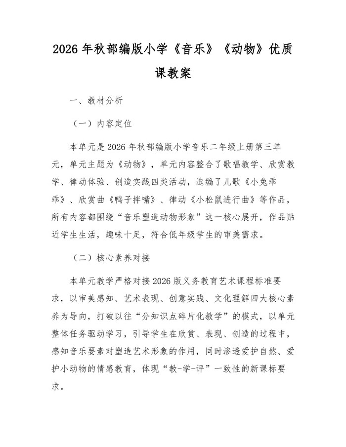 2026年秋部编版小学《音乐》《动物》优质课教案：(docx+pdf)免费下载