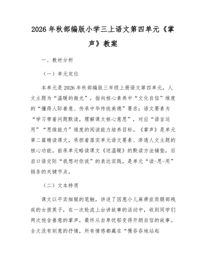 2026年秋部编版小学三上语文第四单元《掌声》教案：(docx+pdf)免费下载