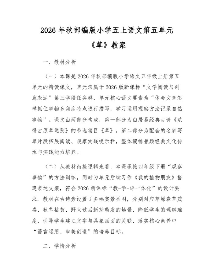 2026年秋部编版小学五上语文第五单元《草》教案：(docx+pdf)免费下载