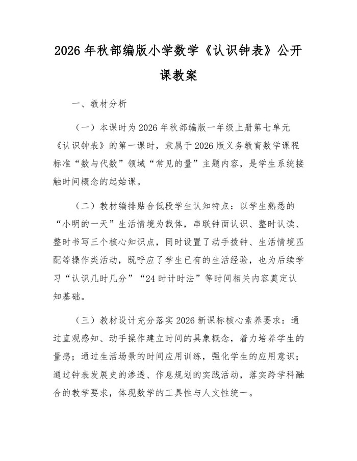 2026年秋部编版小学数学《认识钟表》公开课教案：(docx+pdf)免费下载