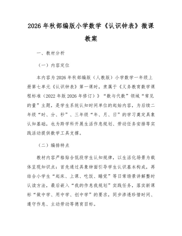 2026年秋部编版小学数学《认识钟表》微课教案：(docx+pdf)免费下载