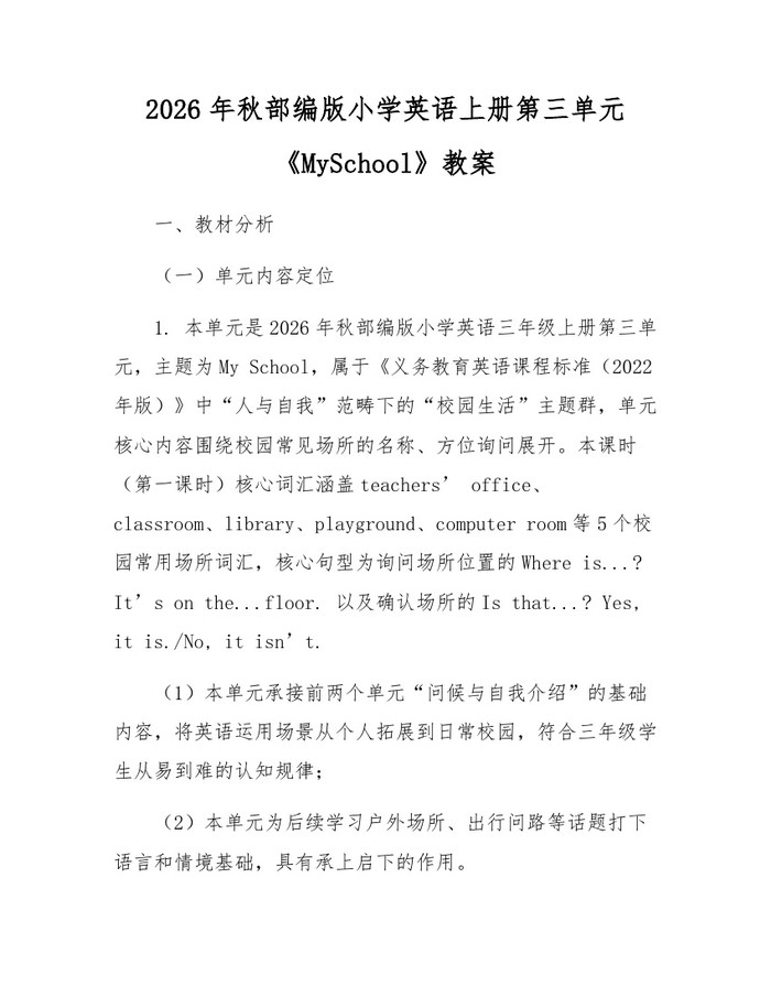 2026年秋部编版小学英语上册第三单元《MySchool》教案：(docx+pdf)免费下载