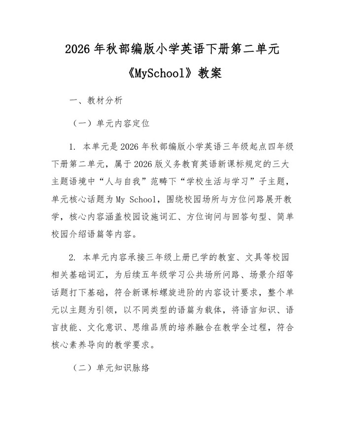 2026年秋部编版小学英语下册第二单元《MySchool》教案：(docx+pdf)免费下载