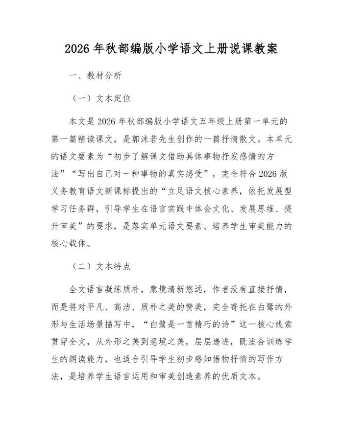 2026年秋部编版小学语文上册说课教案：(docx+pdf)免费下载