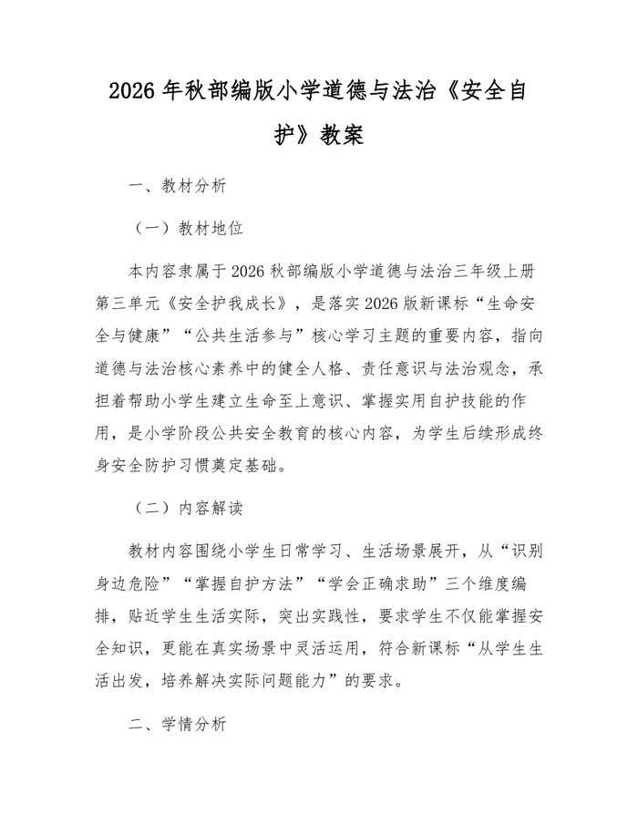 2026年秋部编版小学道德与法治《安全自护》教案：(docx+pdf)免费下载
