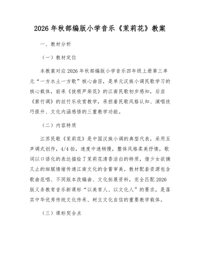 2026年秋部编版小学音乐《茉莉花》教案：(docx+pdf)免费下载