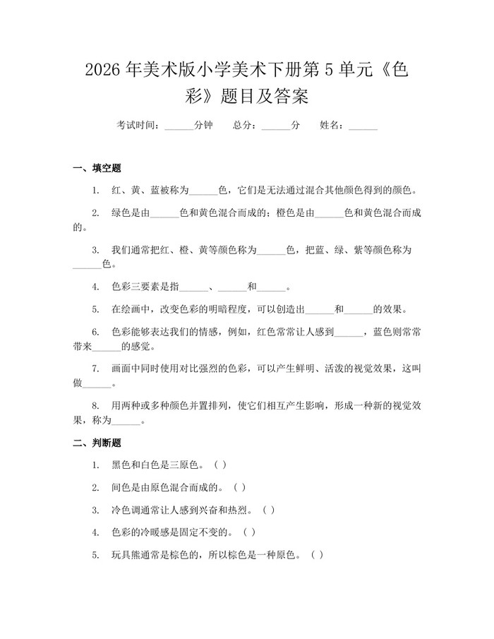 2026年美术版小学美术下册第5单元《色彩》题目及答案：(docx+pdf)免费下载