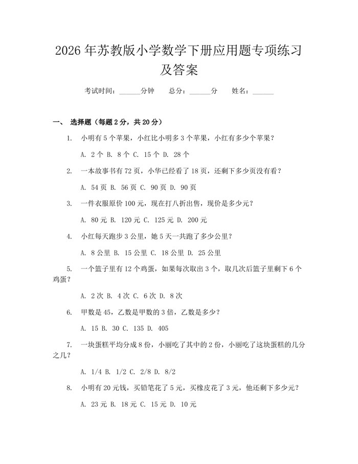 2026年苏教版小学数学下册应用题专项练习及答案：(docx+pdf)免费下载