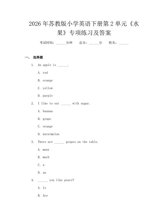 2026年苏教版小学英语下册第2单元《水果》专项练习及答案：(docx+pdf)免费下载