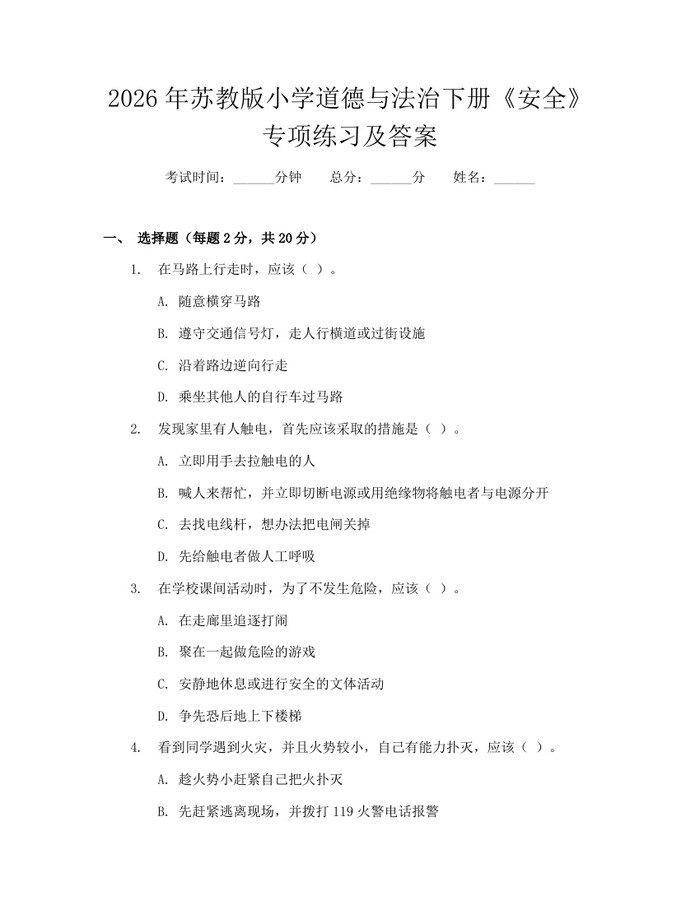2026年苏教版小学道德与法治下册《安全》专项练习及答案：(docx+pdf)免费下载