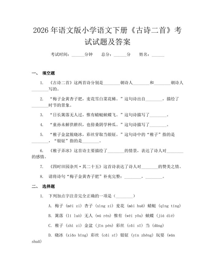 2026年语文版小学语文下册《古诗二首》考试试题及答案：(docx+pdf)免费下载