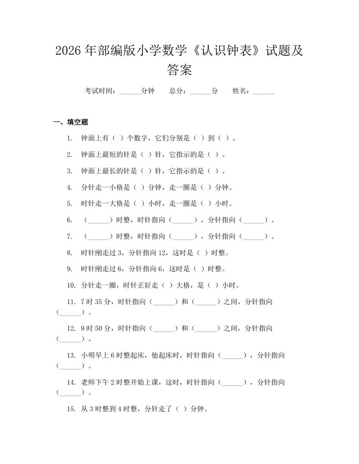 2026年部编版小学数学《认识钟表》试题及答案：(docx+pdf)免费下载