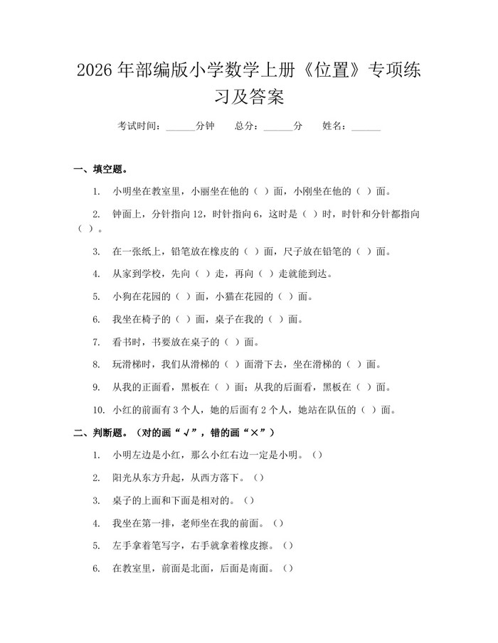2026年部编版小学数学上册《位置》专项练习及答案：(docx+pdf)免费下载